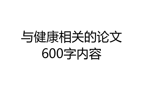 与健康相关的论文600字内容