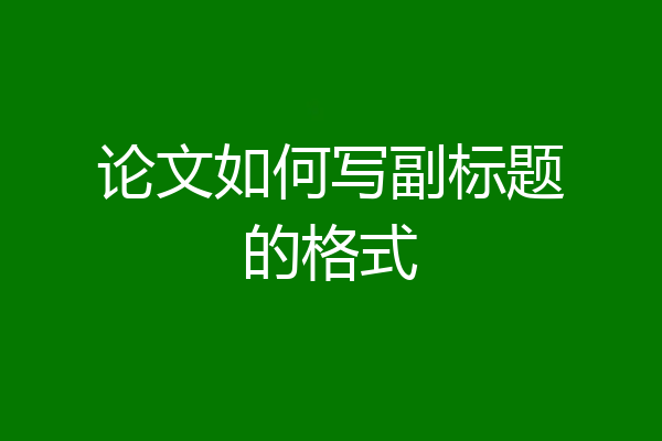 论文如何写副标题的格式