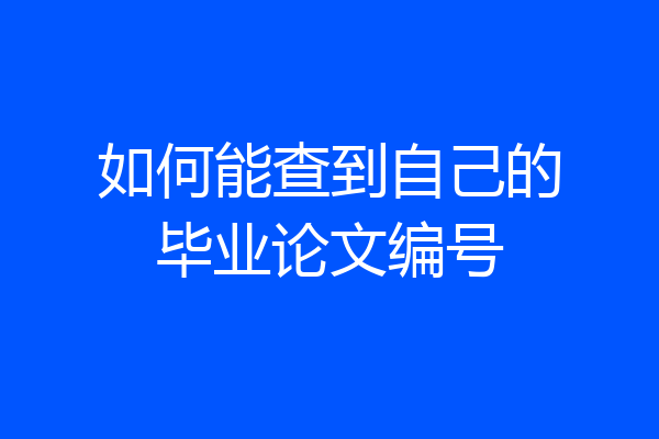 如何能查到自己的毕业论文编号