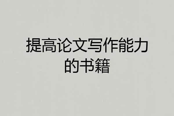 提高论文写作能力的书籍