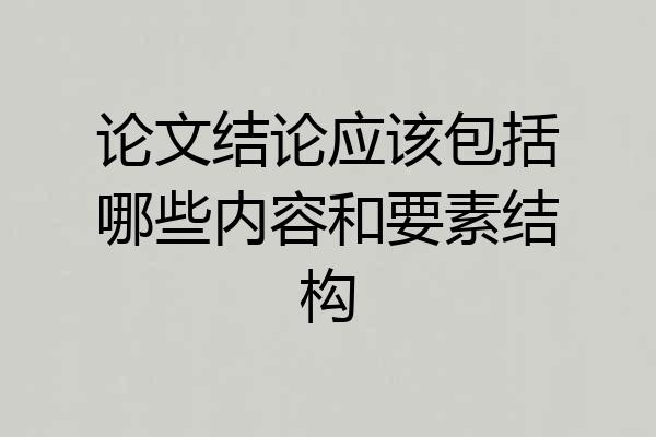 论文结论应该包括哪些内容和要素结构