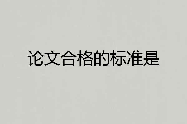 论文合格的标准是