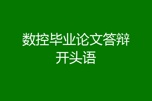 数控毕业论文答辩开头语