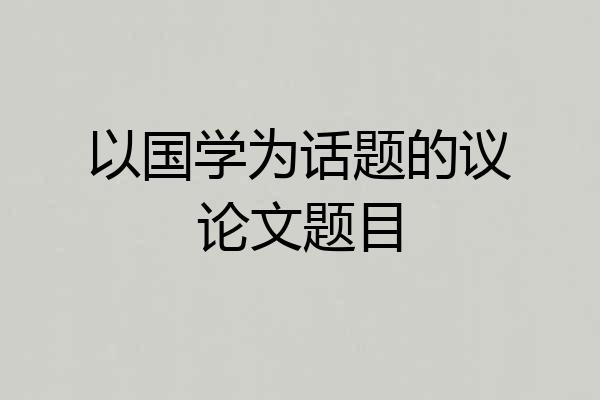 以国学为话题的议论文题目