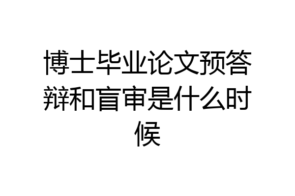 博士毕业论文预答辩和盲审是什么时候