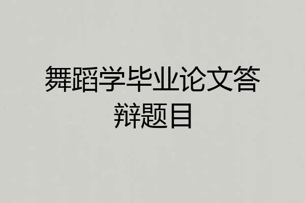 舞蹈学毕业论文答辩题目