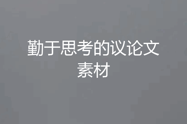 勤于思考的议论文素材