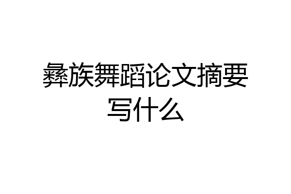 彝族舞蹈论文摘要写什么