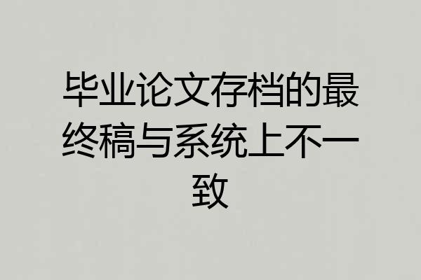 毕业论文存档的最终稿与系统上不一致