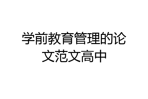 学前教育管理的论文范文高中