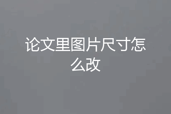 论文里图片尺寸怎么改