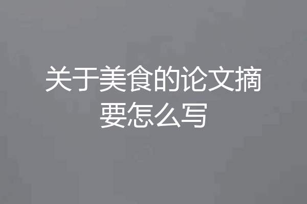 关于美食的论文摘要怎么写