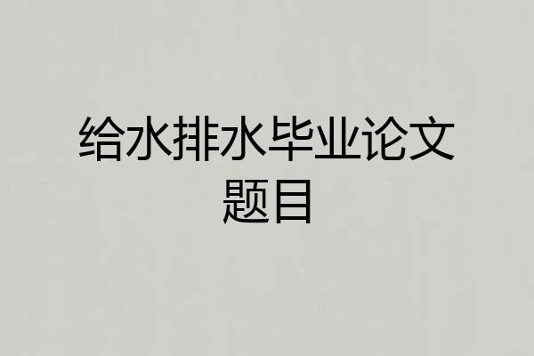 给水排水毕业论文题目