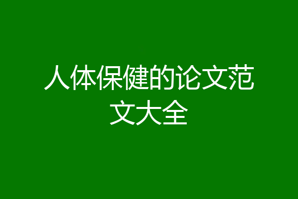 人体保健的论文范文大全