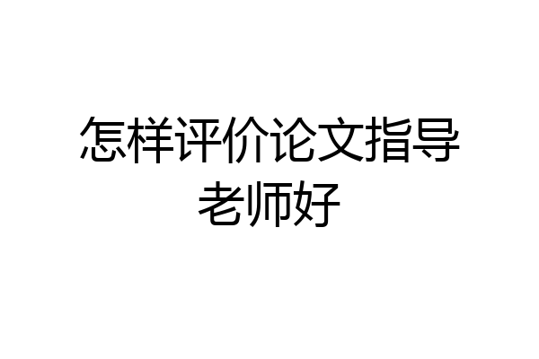 怎样评价论文指导老师好