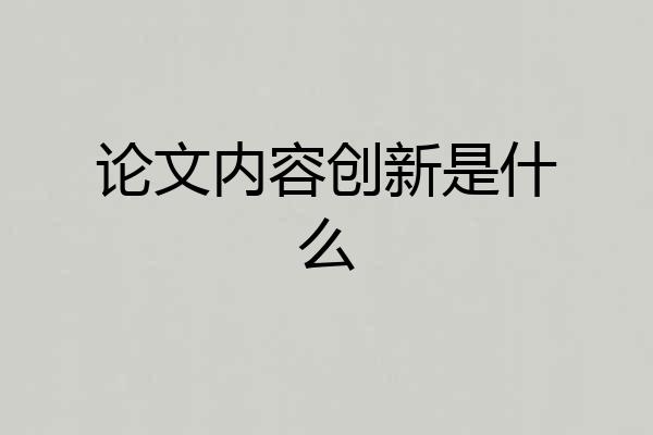 论文内容创新是什么