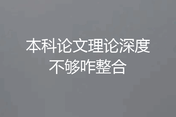 本科论文理论深度不够咋整合