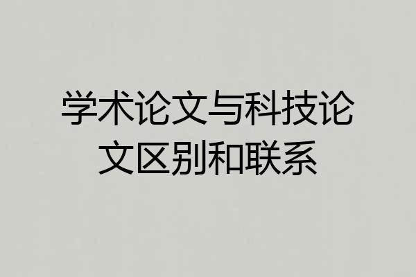学术论文与科技论文区别和联系