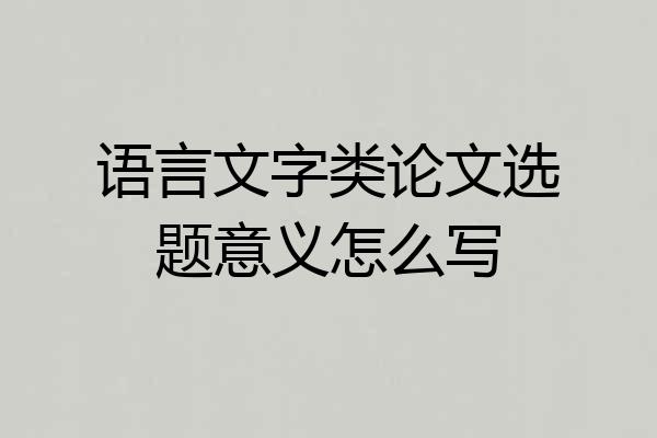 语言文字类论文选题意义怎么写