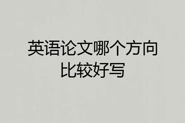 英语论文哪个方向比较好写