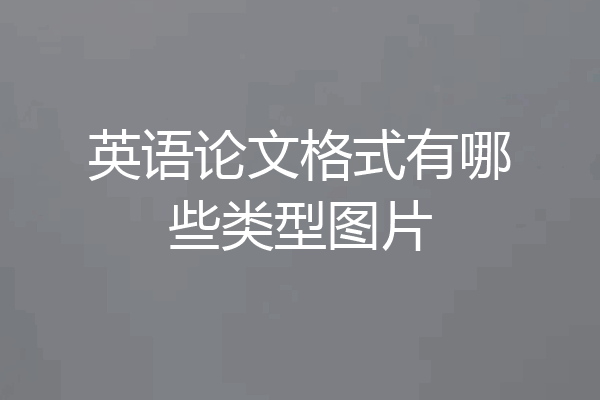 英语论文格式有哪些类型图片
