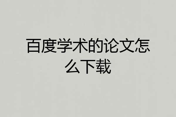 百度学术的论文怎么下载
