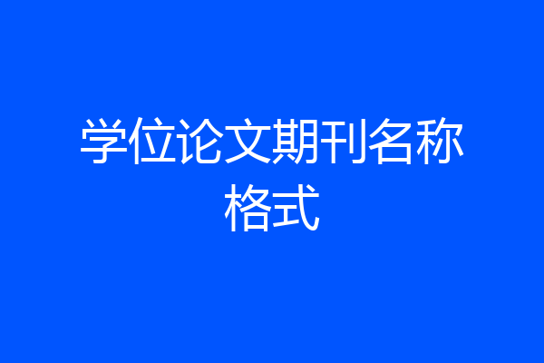 学位论文期刊名称格式