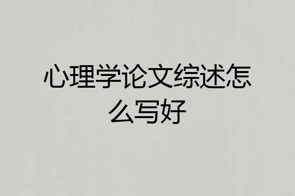 心理学论文综述怎么写好