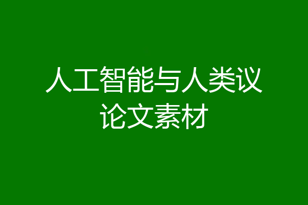 人工智能与人类议论文素材