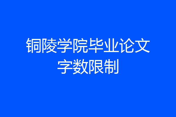 铜陵学院毕业论文字数限制