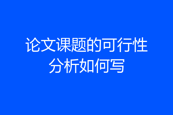论文课题的可行性分析如何写