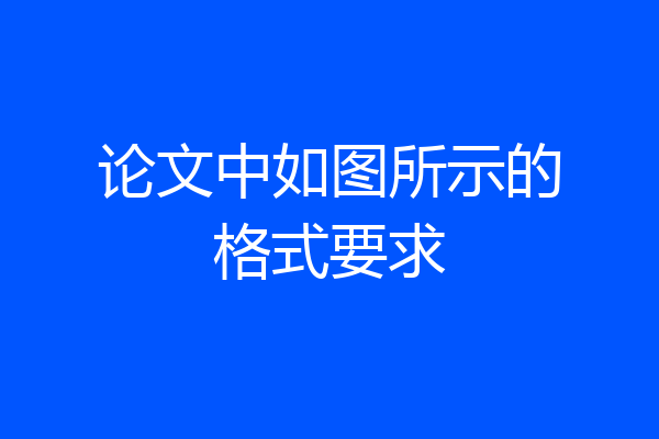 论文中如图所示的格式要求