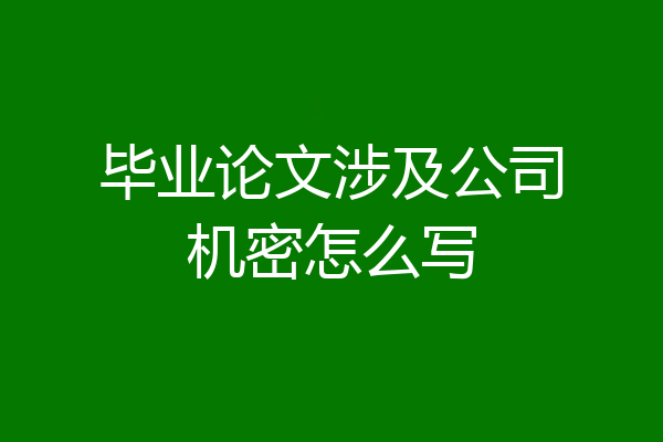 毕业论文涉及公司机密怎么写