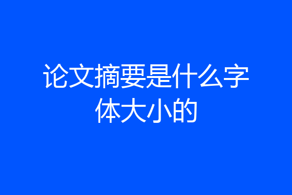 论文摘要是什么字体大小的