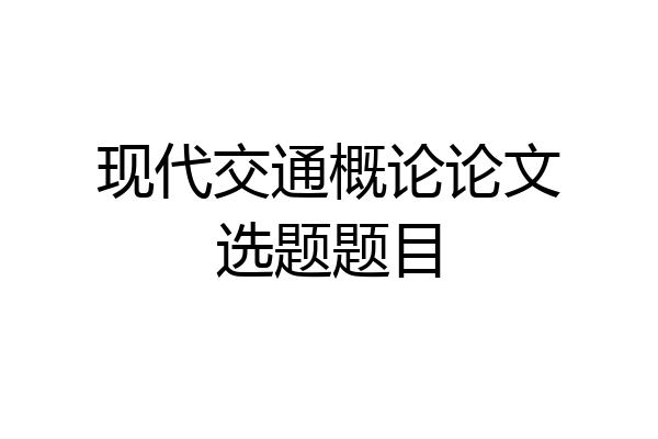 现代交通概论论文选题题目