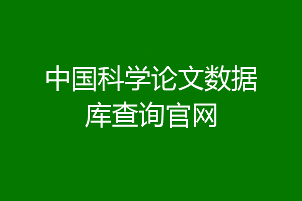 中国科学论文数据库查询官网