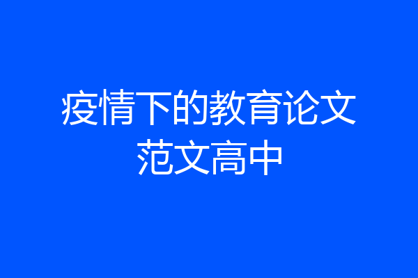疫情下的教育论文范文高中