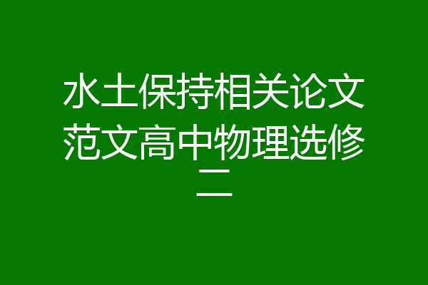 水土保持相关论文范文高中物理选修二