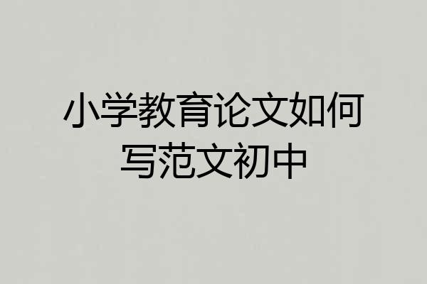 小学教育论文如何写范文初中