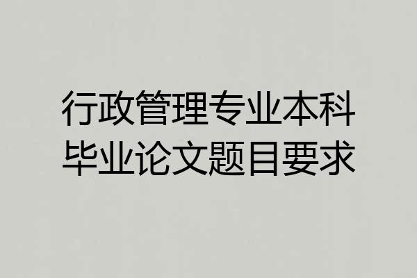 行政管理专业本科毕业论文题目要求