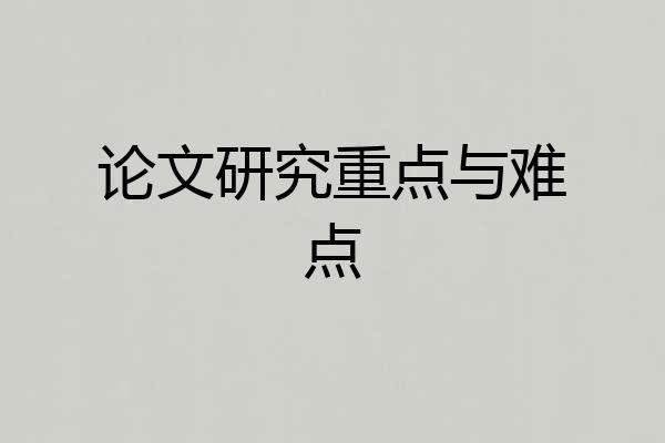 论文研究重点与难点