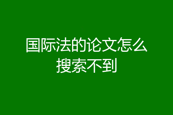 国际法的论文怎么搜索不到