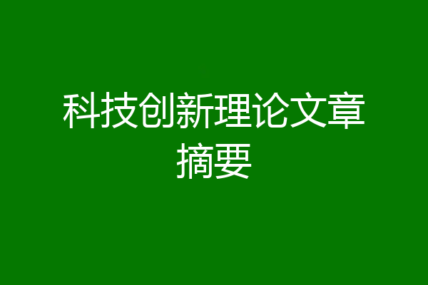 科技创新理论文章摘要