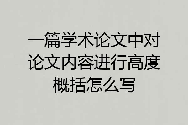 一篇学术论文中对论文内容进行高度概括怎么写