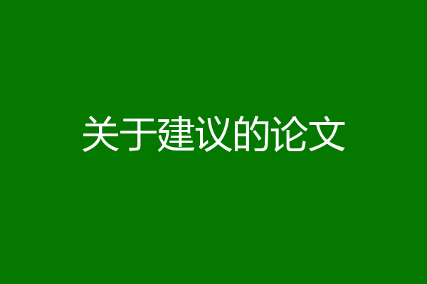 关于建议的论文