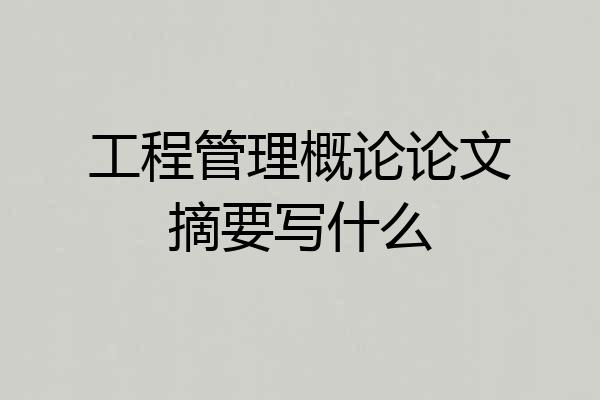 工程管理概论论文摘要写什么