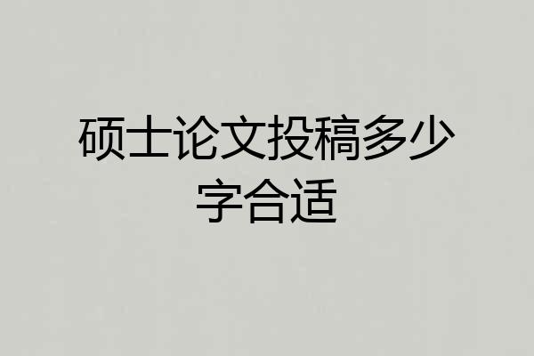 硕士论文投稿多少字合适