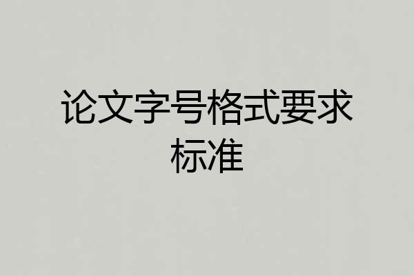 论文字号格式要求标准