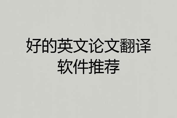 好的英文论文翻译软件推荐