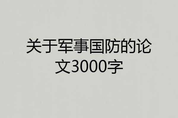 关于军事国防的论文3000字